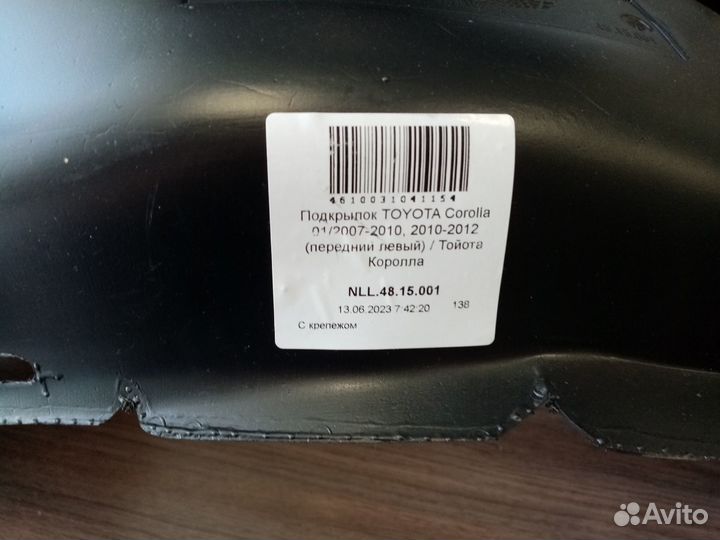 Передний левый подкрылок на toyota Corolla