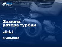 Замена ротора турбин JHJ в Самаре