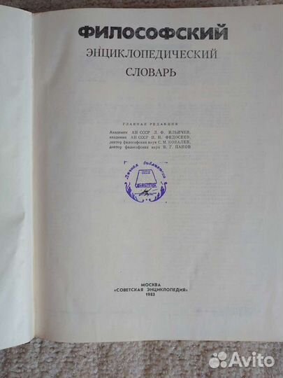 Философский энциклопедический словарь