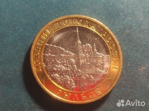 Монета 10 рублей Рыльск