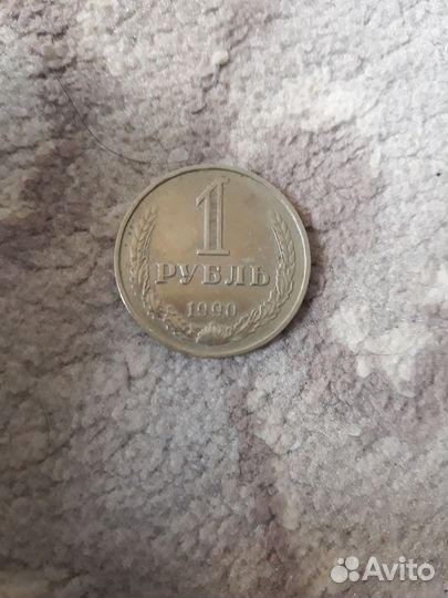 1 рубль СССР