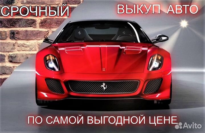Выкуп авто