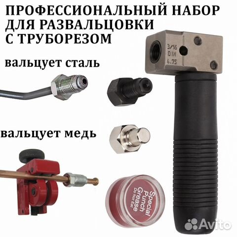 Набор развальцовки стальных трубок с труборезом купить в Санкт ...
