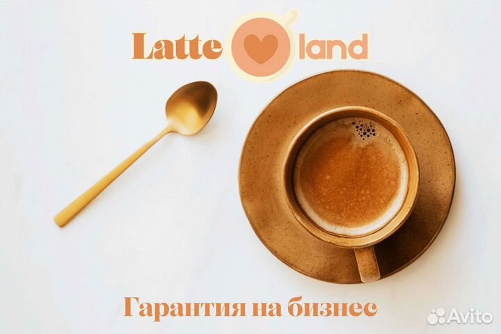 Latte Land: бизнес в каждой чашке кофе