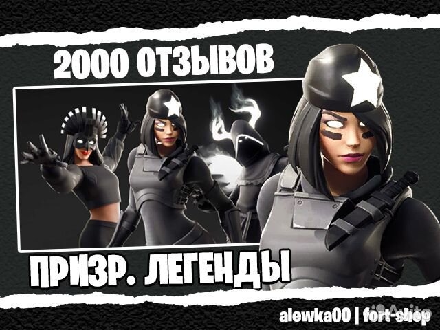 Набор Призрачные легенды фортнайт