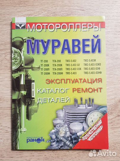 Книга Мотороллеры Муравей. Эксплуатация, ремонт, к