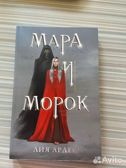 Лия Арден серия Мара и Морок (три части)