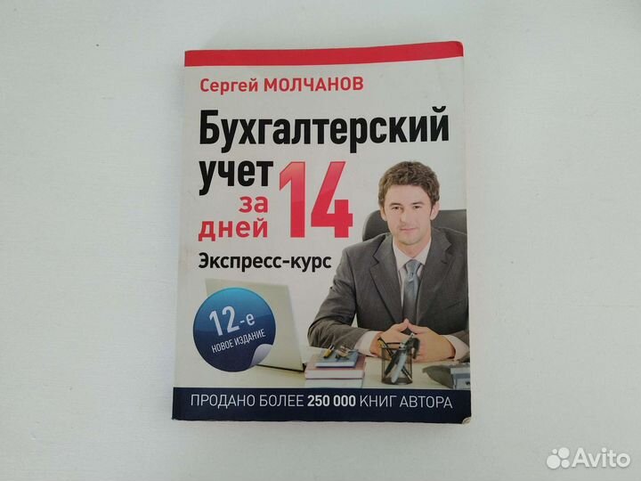 Учебник Бухгалтерский учет за 14 дней Молчанов