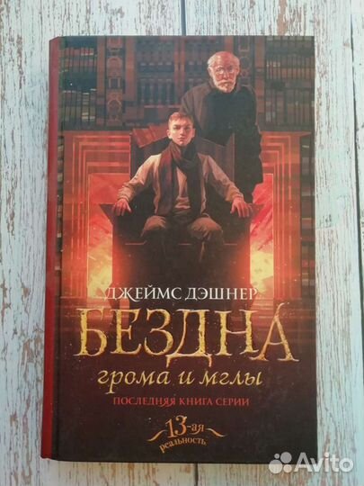 Книги «Архив странных писем», 13 реальность