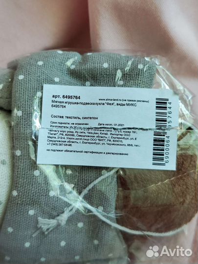 Мягкая игрушка-подвеска кукла 