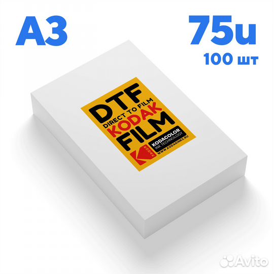 Листы PET DTF Film печати Kodak A3 100шт/уп