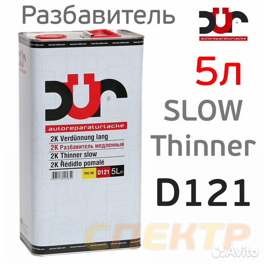 Разбавитель DUR D121 (5л) Slow медленный