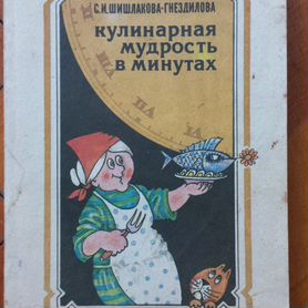 Книга Кулинарная мудрость в минутах