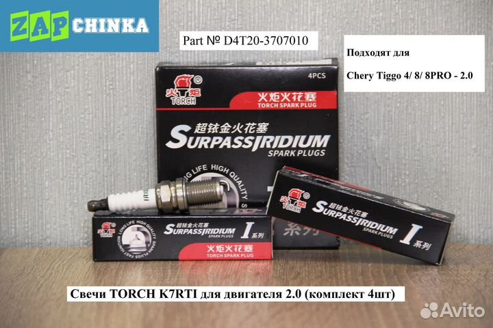 Свечи Chery Exeed (двигатель 2.0) D4T20-3707010