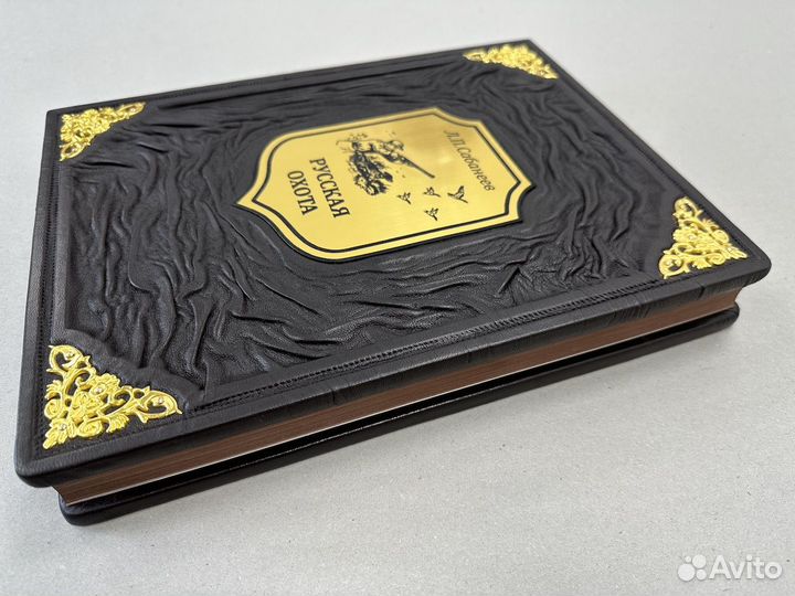 Русская охота Л.Сабанеев (кожаная книга)