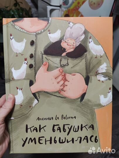 Как бабушка уменьшилась