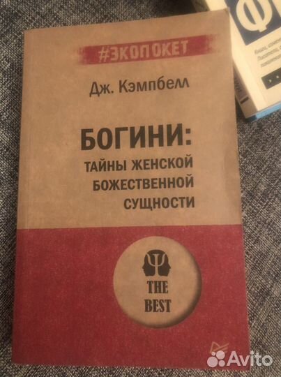 Дж.Кэмпбелл «Богини:тайны женской божественной