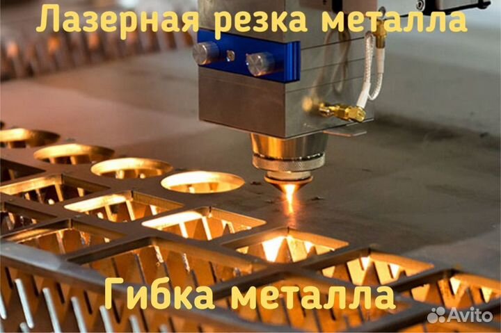 Лазерная резка и гибка металла
