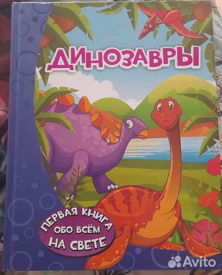 Первая книга обо всем на свете для детей