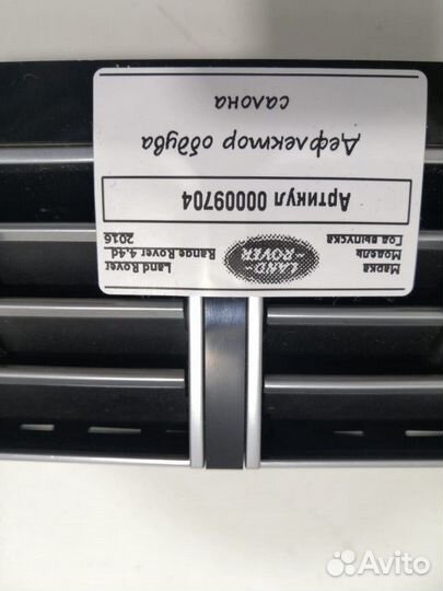 Дефлектор обдува салона Land Rover Range Rover 4