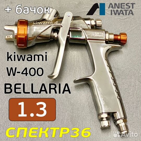 Краскопульт iwata kiwami W-400 (1.3мм) bellaria