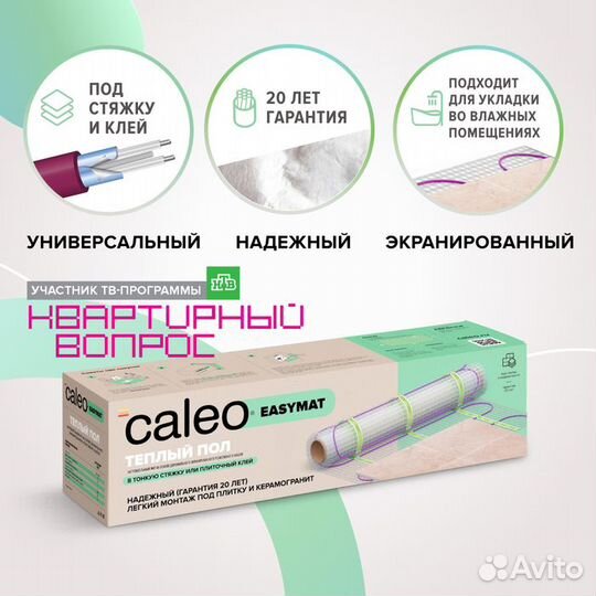 Нагревательный мат Caleo easymat180-0,5-10,0