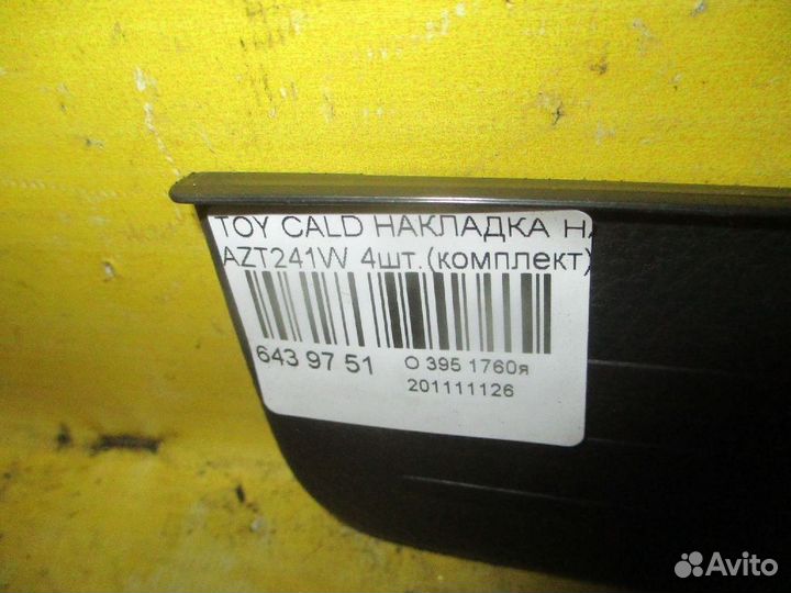 Накладка на порог салона Toyota Caldina AZT241W