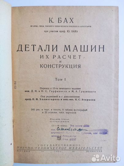 Бах К. Детали машин, их расчет и конструкции. 1931