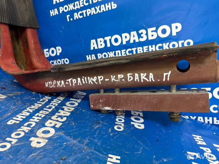 Крепление бензобака. Iveco Eurotrakker 2005