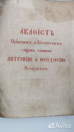 Книга старинная Акафист Антонию и Феодосию печерск