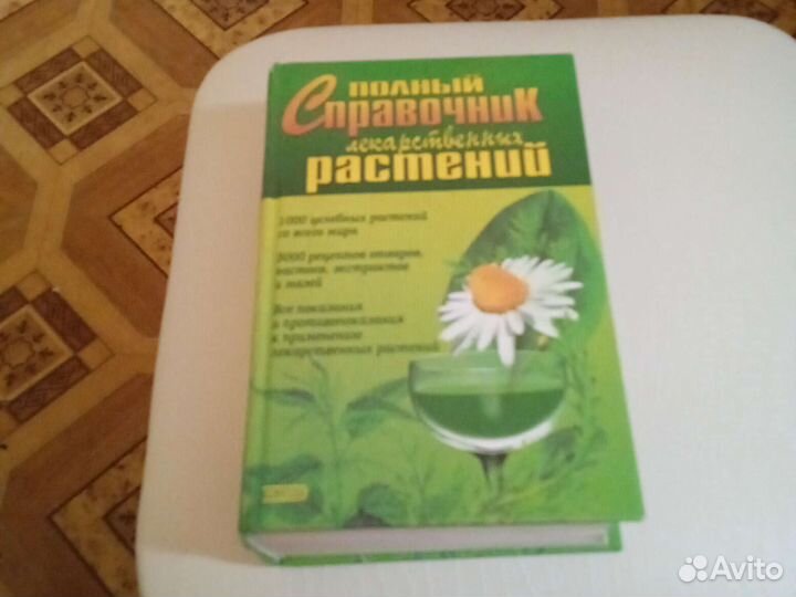 Продам полный справочник лекарственных растений