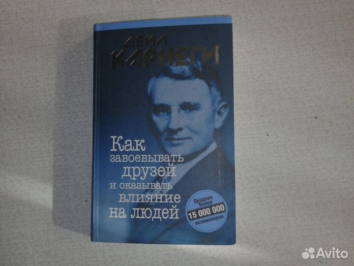 Книга Дейла Карнеги