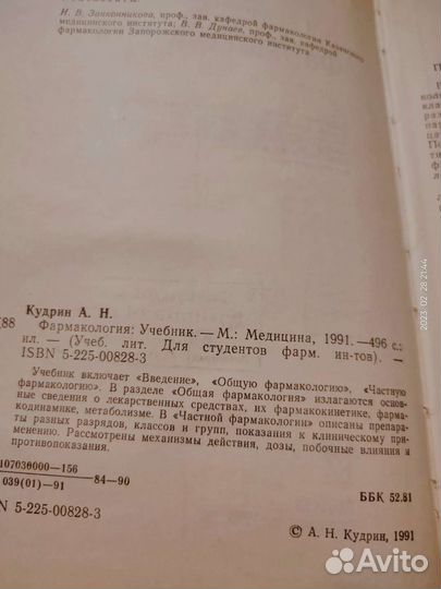 Учебник по Фармакологии для вузов, Кудрин