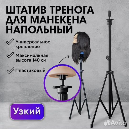 Напольный штатив для головы манекена, металл узкий