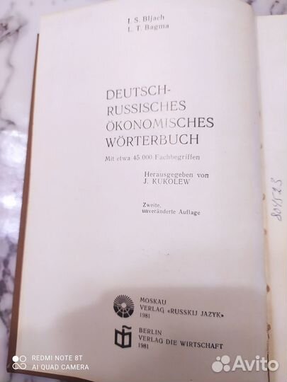 Немецко-русский экономический словарь 1981 г