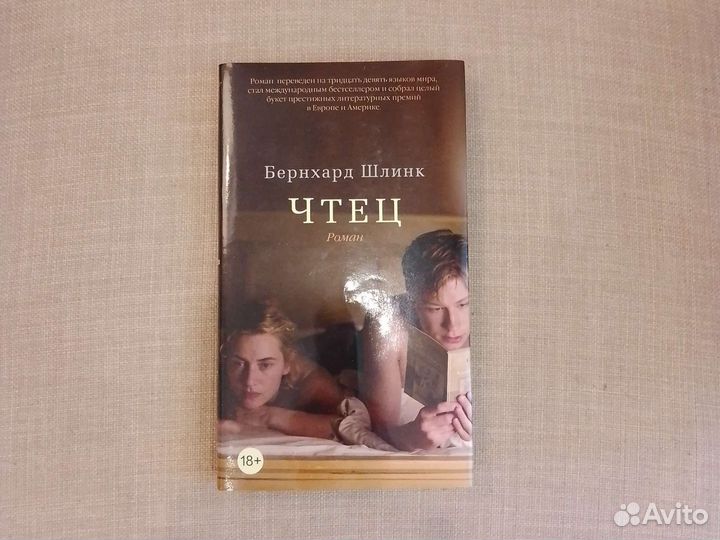 Чтец. Бернхард Шлинк