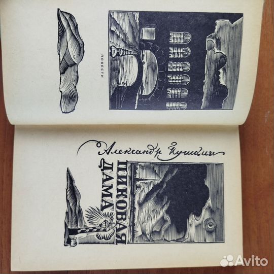 А. Пушкин. Пиковая дама. Повести. 1967г
