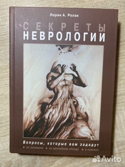 Секреты неврологии