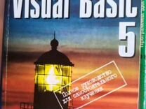 Книги "Visual Basic. программирование"