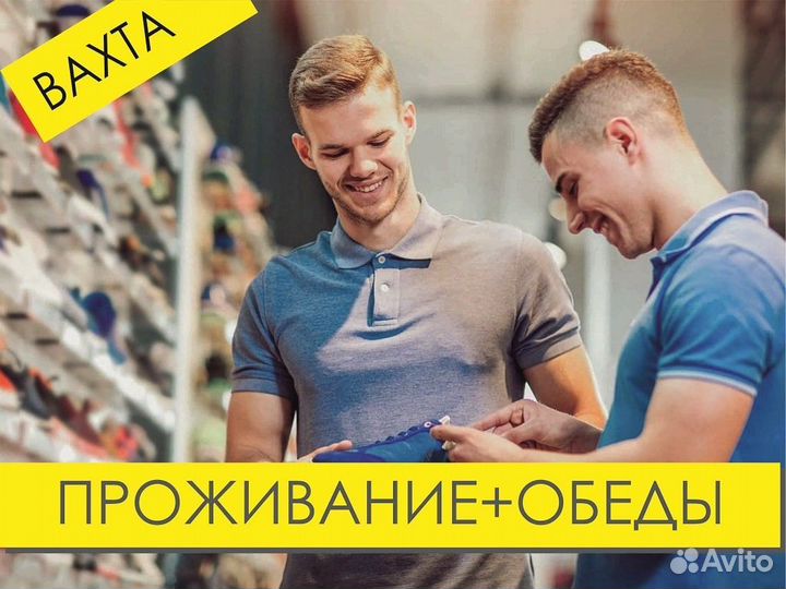 Вахта Упаковщик - Фасовщик