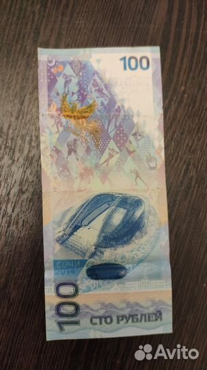Банкнота Сочи 2014