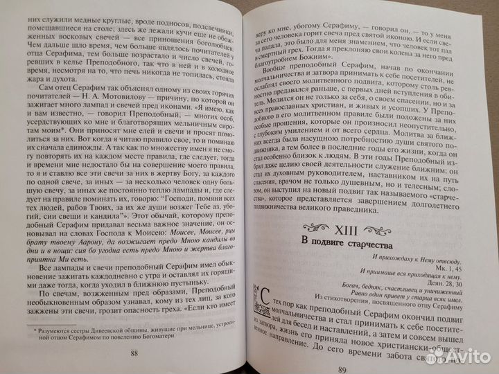 Житиее преподобного Серафима Саровского