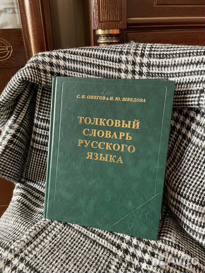 Толковый словарь русского языка