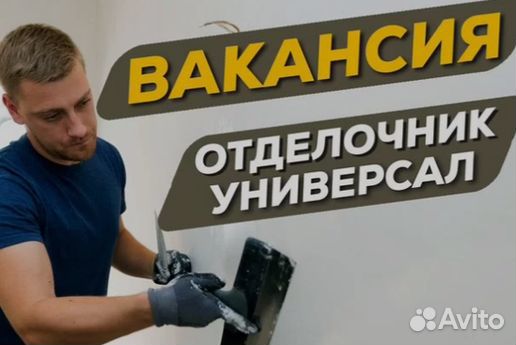 Мастер универсал, Отделочник с опытом