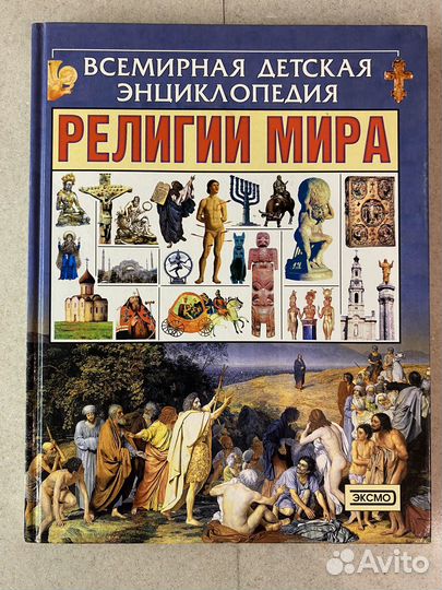 Детская энциклопедия Религии мира