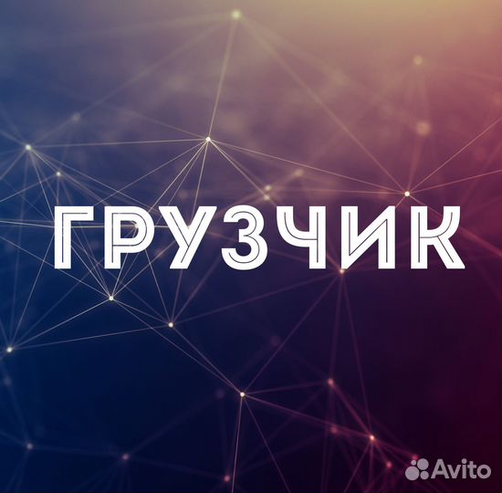 Загрузчик-выгрузчик