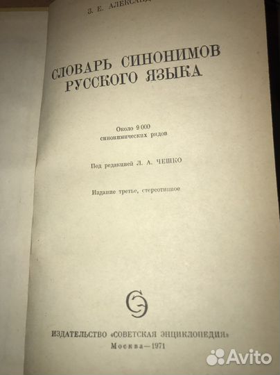 «Словарь синонимов русского языка» Александровна