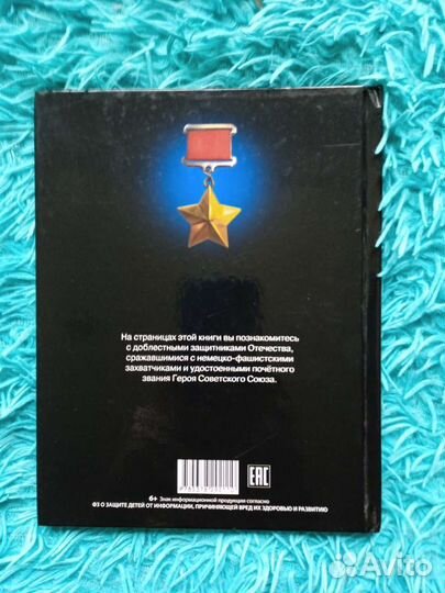 Энциклопедия. Герои Великой Отечественной войны