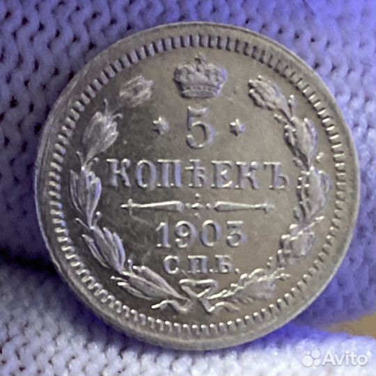 Монеты 5 копеек 1900-1915 Николая II