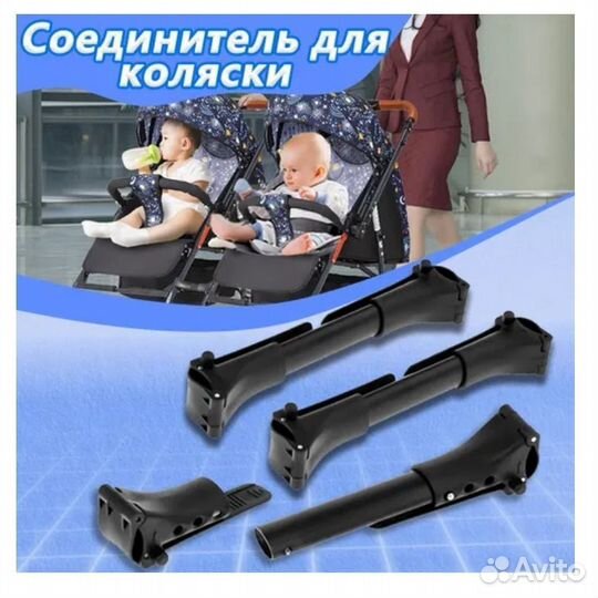 Соединители для колясок